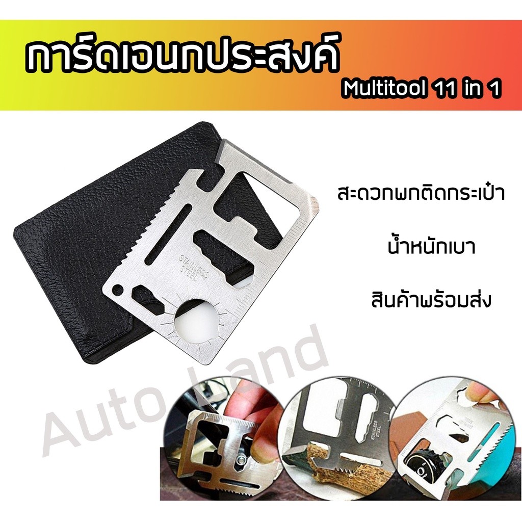 พร้อมส่งการ์ด การ์ดอเนกประสงค์ Multitool 11 in 1 ขนาดบัตร ATM SP สแตนเลส พกพาสะดวก ใช้งานง่าย สินค้าในไทย