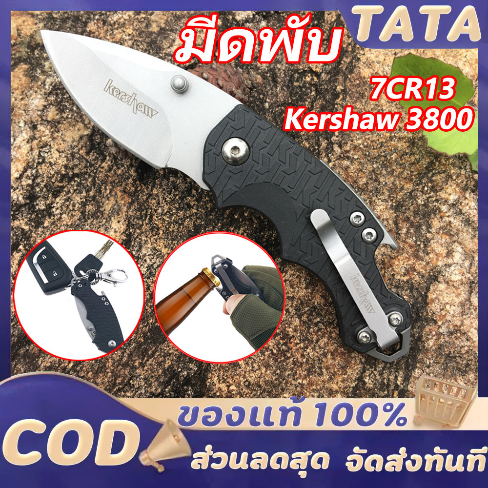 019 Kershaw Folding knife มีดพับ มีดเดินป่า มีดเอนกประสงค์ มีดพก พับสวยๆ เปิดขวดได้ มีดเดินป่า มีความเบาพกพาสะดวก