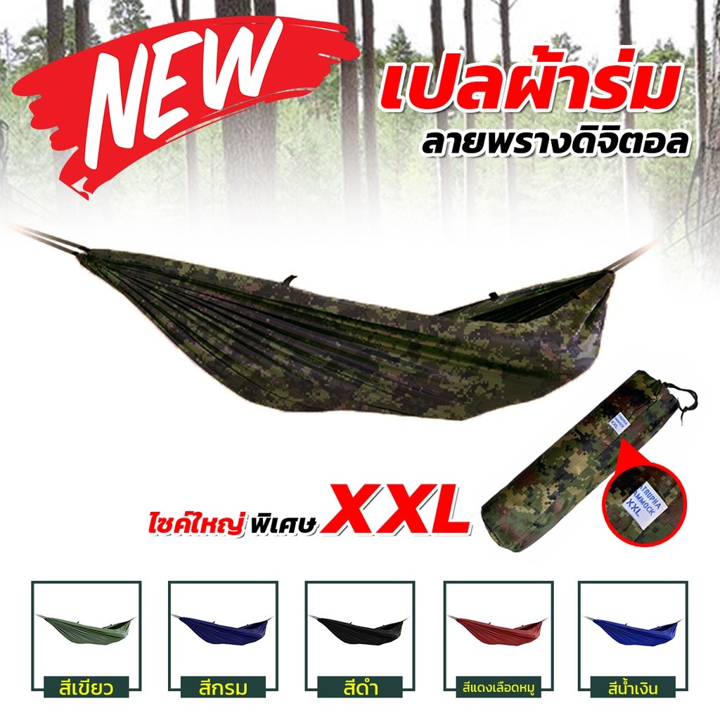 เปลนอน ผ้าร่ม ทหาร ไซส์ XXL มีหลายสีให้เลือก ผ้าร่มสองชั้น แถมฟรี ถุงผ้าสำหรับใส่เก็บ ไม่มีเชือก