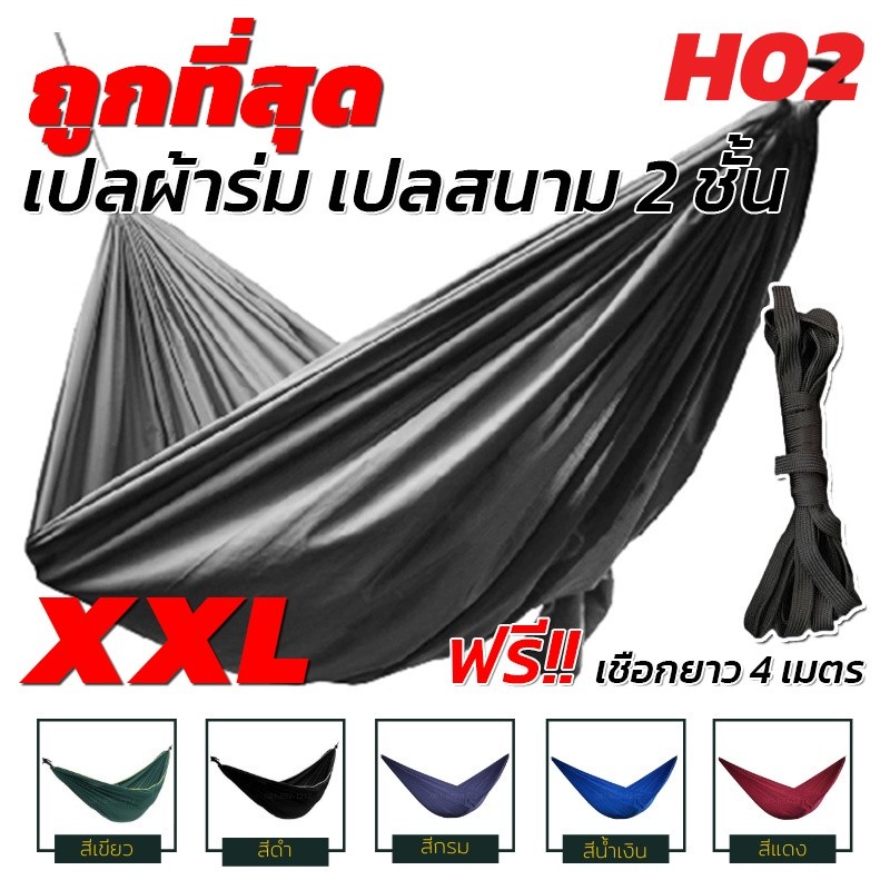 เปล เปลผ้าร่ม ฟรีเชือก 4 เมตร เปลทหาร เปลนอน ไซส์ XXL ผ้าร่มสองชั้น แถมฟรี ถุงผ้าสำหรับใส่เก็บ