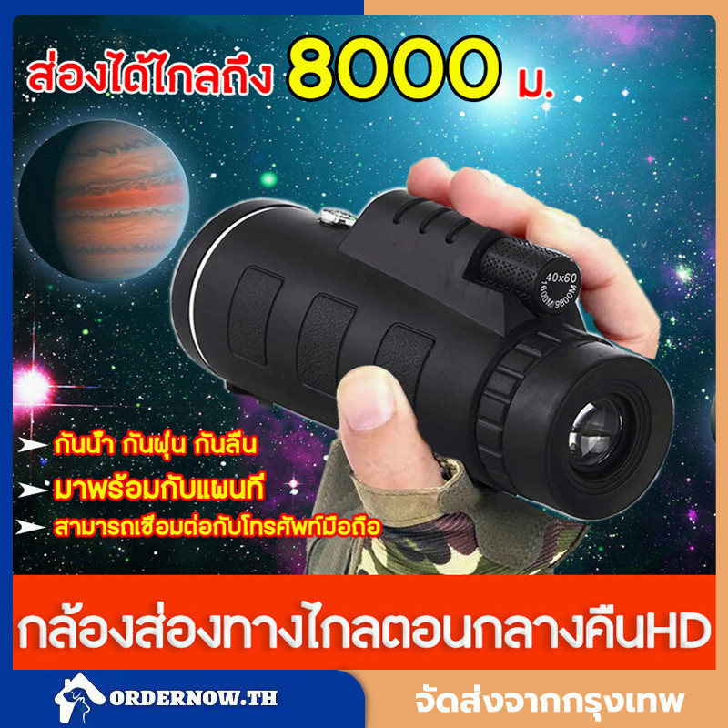 กล้องโทรทรรศน์ ส่องได้ไกลถึง 8000 ม กล้องส่องทางไกลตาเดียว กล้องมองกลางคืน 40X60 สามารถเชื่อมต่อกับโทรศัพท์มือถือ มาพ