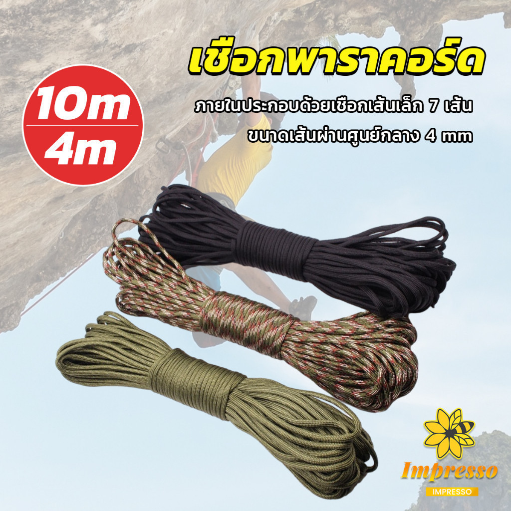 Impresso เชือกพาราคอร์ด ขนาด 10m 31m สำหรับการตั้งแคมป์ เชือกไนลอน Climbing rope