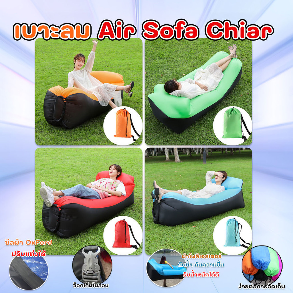 เบาะลม Air Sofa Chiar ที่นอนเป่าลม ไม่ต้องใช้ที่สูบลมพร้อมส่งจากปทุม