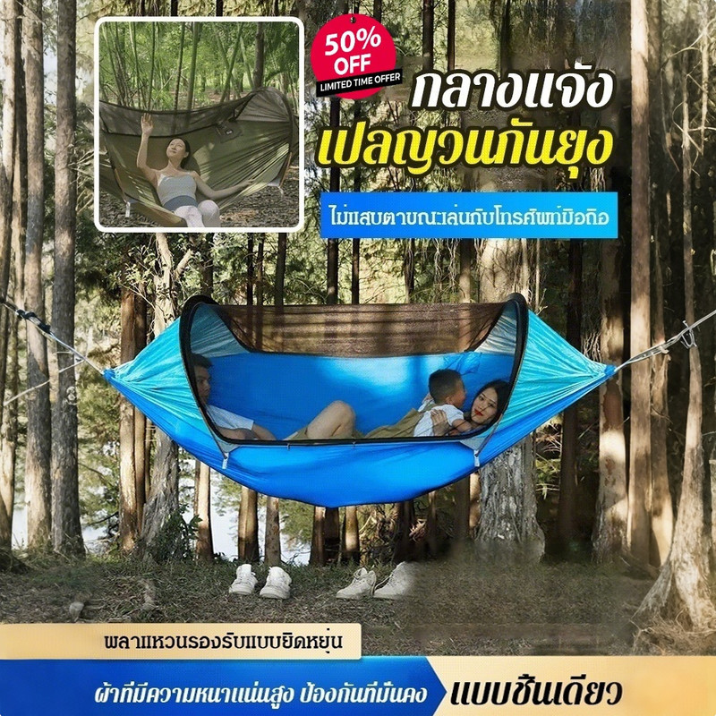ต้องมีสำหรับการตั้งแคมป์ เปลญวนป้องกันแสงแดดและกันยุงเปลกางเต็นท์กลางแจ้งแบบเปิดเร็วอัตโนมัติเต็มรูปแบบ