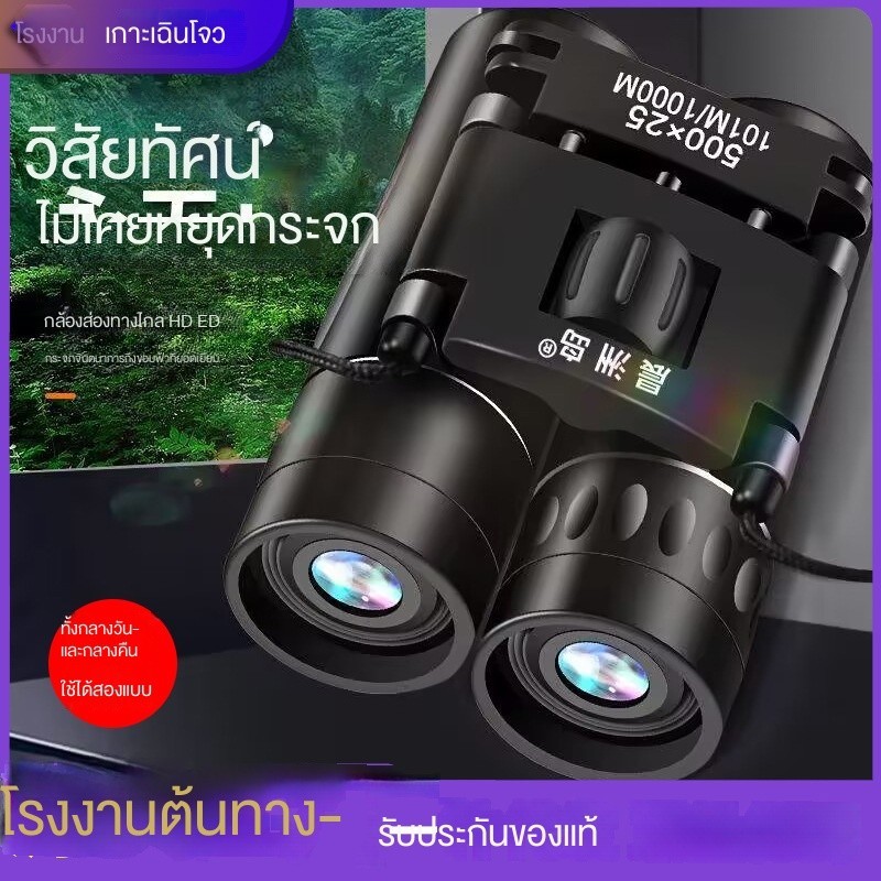 กล้องส่องทางไกลกลางแจ้ง ความคมชัดสูง กำลังขยายสูง ใช้ได้ทั้งกลางวันและกลางคืน กล้องส่องทางไกลสำหรับเด็ก