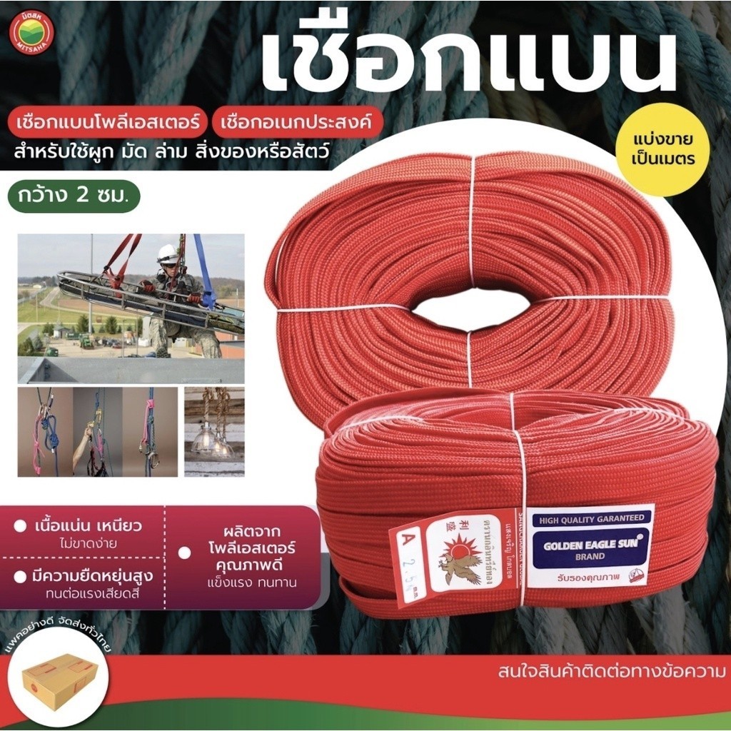 เชือกแบนโพลีเอสเตอร์ คละสี กว้าง 2cm แบ่งขายเป็นเมตร ไนล่อน FLAT ROPE เชือก ผ้า ร่ม ผูก เปล แบน รัด มัด ของ วีบ้าน