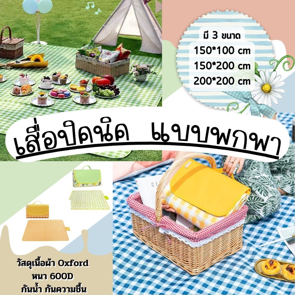 เสื่อปิคนิค เสื่อกันน้ำ ปิคนิคสำหรับตั้งแคมป์กลางแจ้งพกพาดี