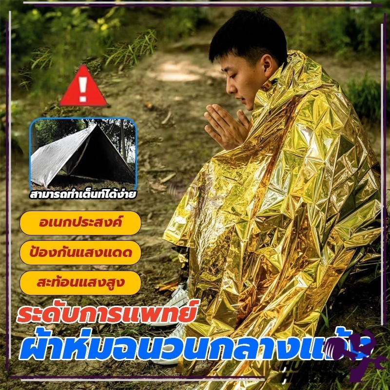 ผ้าห่มฉุกเฉิน ขนาด 210x130cm แผ่นสะท้อนแสง กันน้ำ เดินป่า ผ้าห่มพกพา ผ้าห่มพับได้ emergency blanket