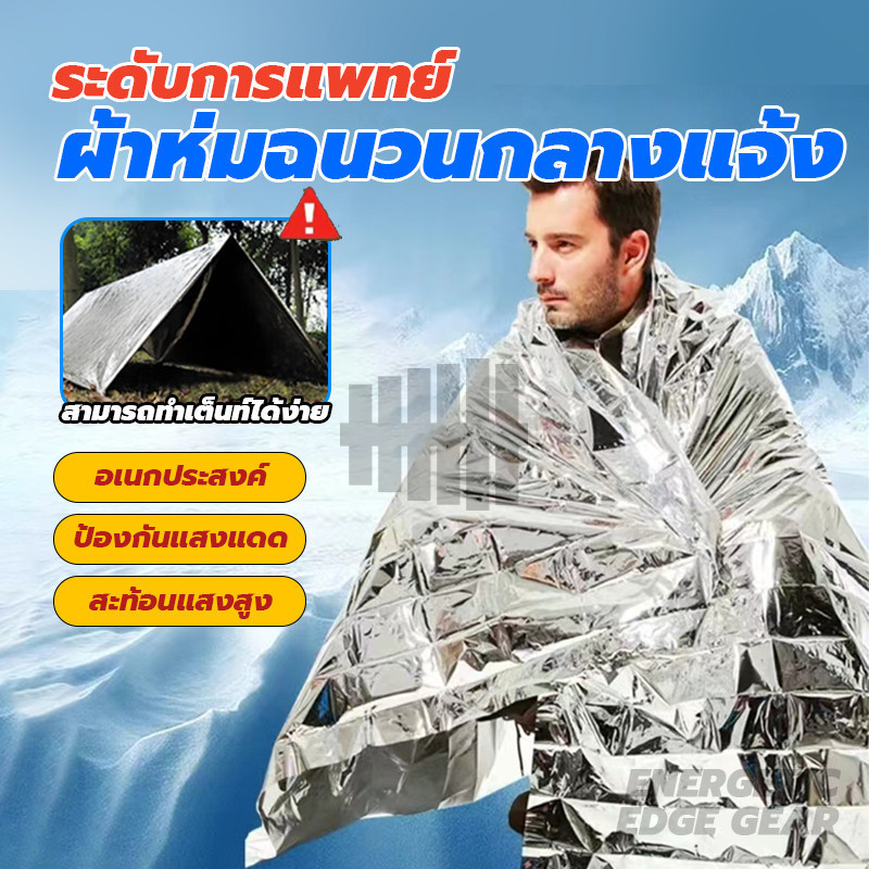 ผ้าห่มอวกาศ แผ่นสะท้อนแสง กันน้ำกันลม emergency rescue blanket ผ้าห่มฉุกเฉินกันน้ำสำหรับกลางแจ้ง