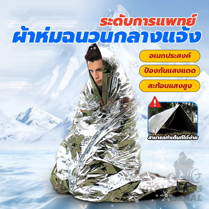 ผ้าห่มอวกาศ ผ้าห่มฉุกเฉิน แผ่นสะท้อนแสง ขนาด 210x130cm ผ้าห่มพกพา ผ้าห่มพับได้ ผ้าห่มฉุกเฉินกันน้ำสำหรับกลางแจ้ง