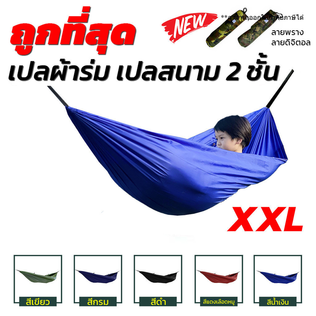 เปล เปลผ้าร่ม เปลทหาร เปลนอน ไซส์ XXL สีพื้น ผ้าร่มสองชั้น แถมฟรี ถุงผ้าสำหรับใส่เก็บ ไม่มีเชือก แถม