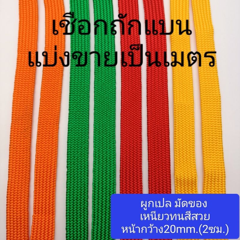 เชือกถักแบน แบ่งขายเป็นเมตร หน้ากว้าง2ซม เกรดเอ เชือกผูกเปล ใช้รัดของ มัดของ ร่มแบน