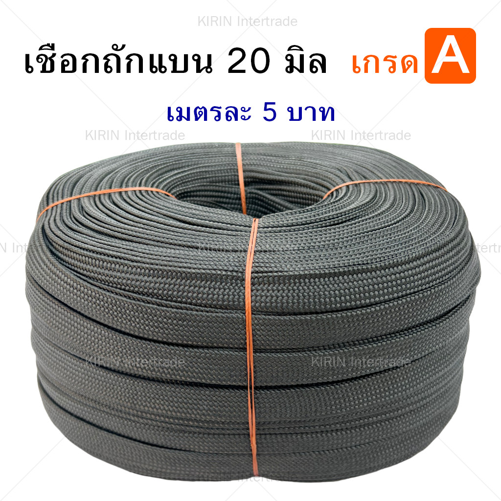 เมตรละ เชือกถักแบน ขนาด 20 mm ตราระฆัง สีเขียวขี้ม้า