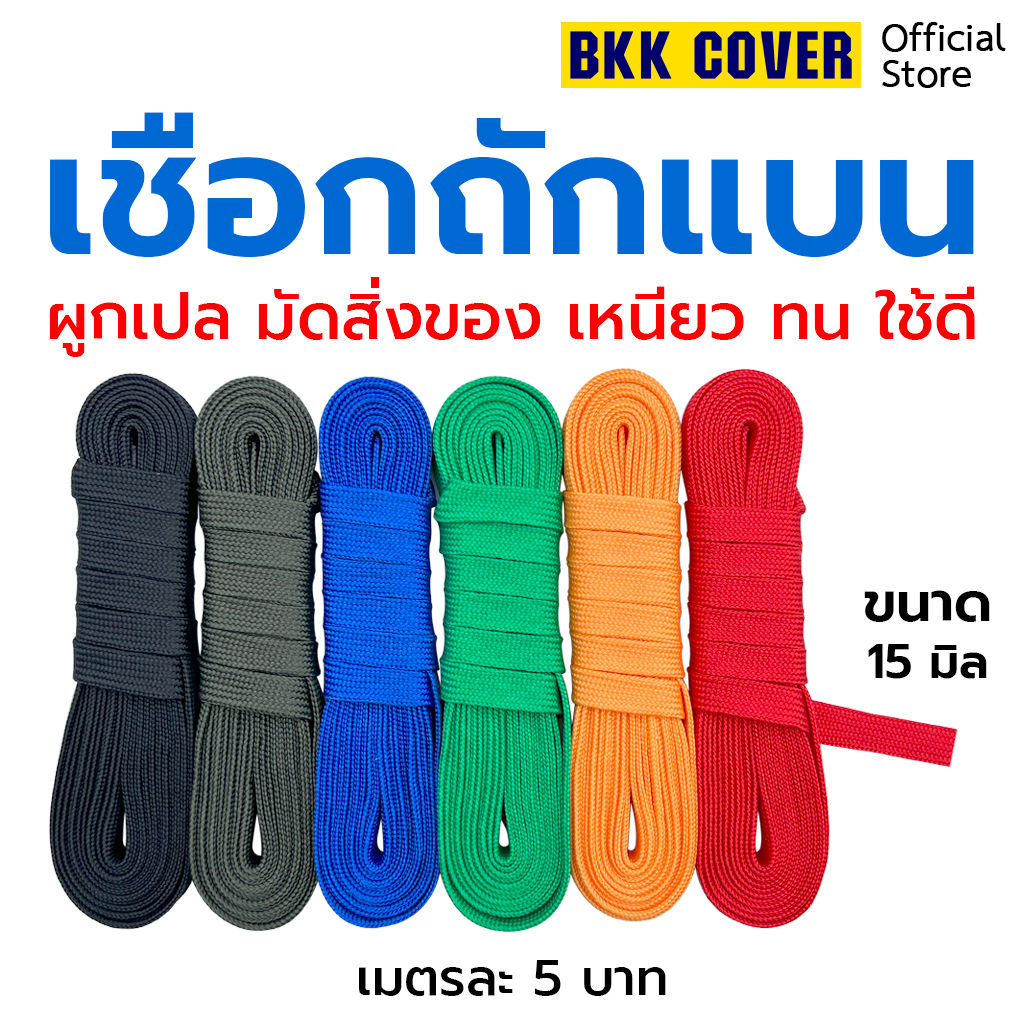 เมตรละ เชือกถักแบน ขนาด 15 มิล ใช้มัดสิ่งของได้อเนกประสงค์ นุ่มไม่บาดมือ