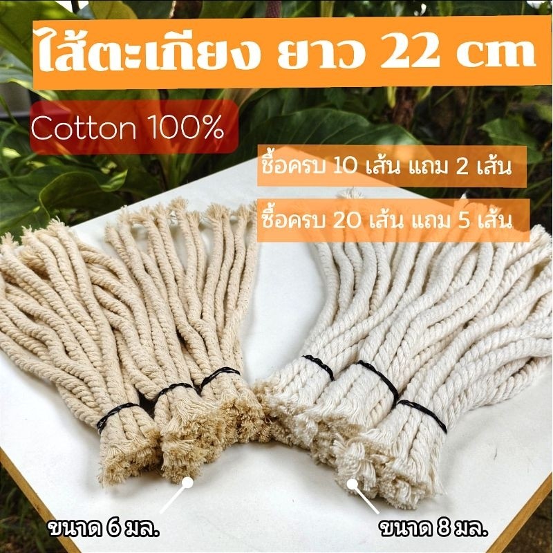 ไส้ตะเกียง เส้นละ 3 บาท ยาว 22 cm ทำจากฝ้ายดิบแท้