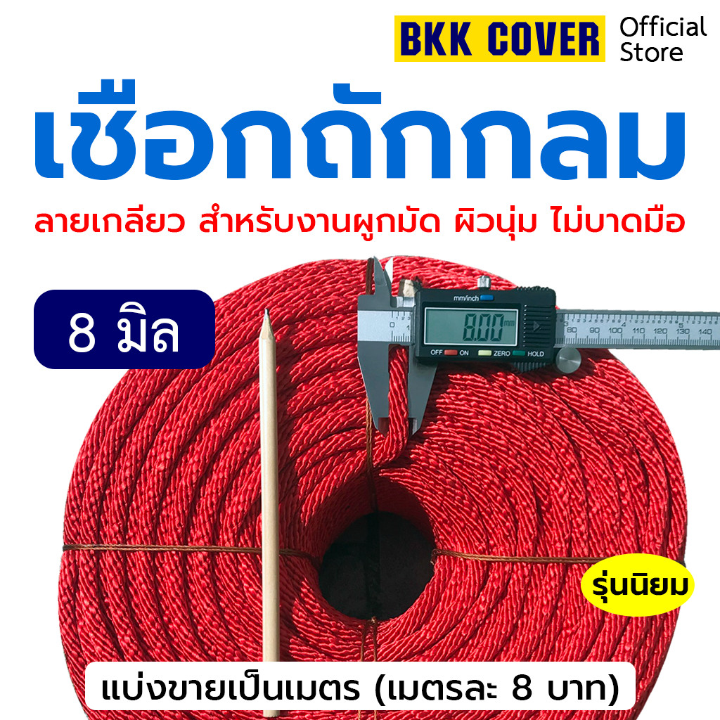 เมตรละ เชือกถักกลม สีแดง ขนาด 8 มิล เกรด A ลายเกลียว ใช้มัดสิ่งของได้อเนกประสงค์ นุ่มไม่บาดมือ แข็งแรงทนทาน รับแรงดึง