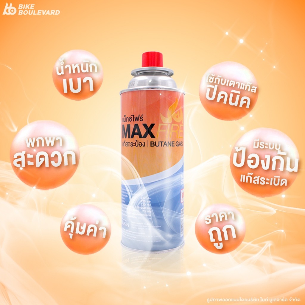 Max Fire แก๊สกระป๋อง น้ำก๊าซ 250 กรัม จำนวน 3 กระป๋อง ก๊าซ Maxfire แม็กไฟ แก๊สหุงต้ม