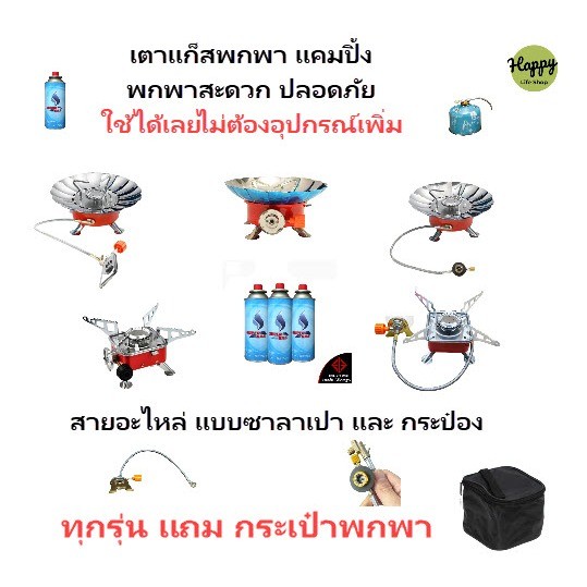 เตาแก๊สพกพา แค้มปิ้ง ปิคนิค บังลม มีสาย ทั้งแบบแก๊สกระป๋อง ซาลาเปา สายเตาแก็ส สายอะไหล่