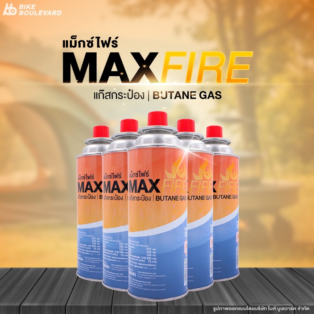 Max Fire ก๊าซกระป๋อง น้ำก๊าซ 250 กรัม จำนวน 3 กระป๋อง แก๊สกระป๋อง ก๊าซกระป๋อง เตาปิคนิค Maxfire