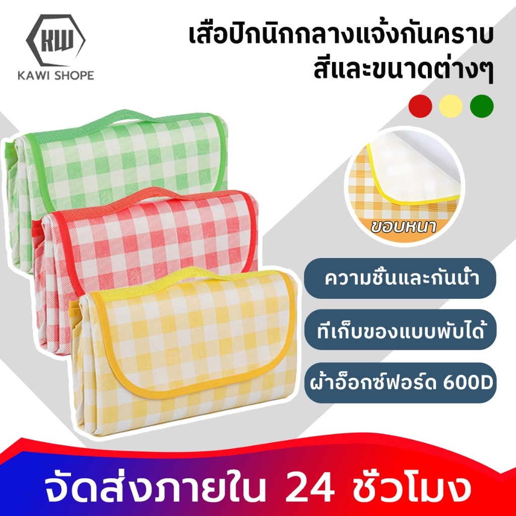 เสื่อปิคนิค ทนต่อการสึกหรอ กันน้ำ กันคราบ ซักได้ ลายสก็อต ขนาดต่างๆ พกพาสะดวก เสื่อ