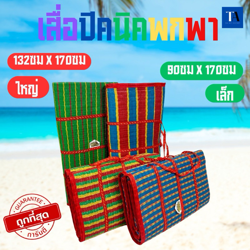 เสื่อพับปิคนิค 3พับ พลาสติก มี2ขนาด มีเก็บเงินปลายทาง