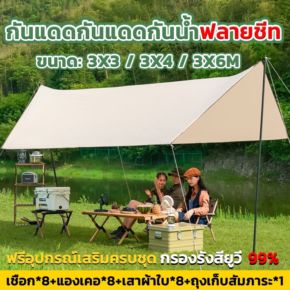 ฟลายชีท ทาร์ป ฟายชีท ฟายชีทพร้อมเสา ฟลายชีทพร้อมเสา 3x3 3x4 3x6m ครบชุด อุปกรณ์ครบชุด