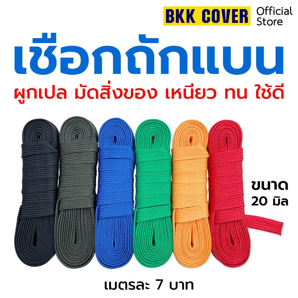 เมตรละ เชือกถักแบน ขนาด 20 มิล เกรด A ใช้มัดสิ่งของได้อเนกประสงค์ นุ่มไม่บาดมือ AVG 15199g