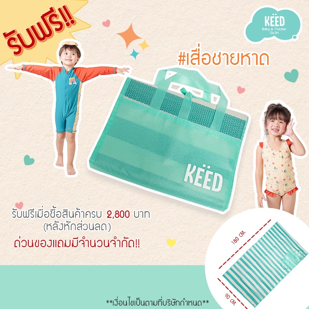 KEED promotion keed summer เสื่อชายหาด แถมฟรีเมื่อซื้อสินค้าครบ 2800 หลังหักส่วนลดแล้ว