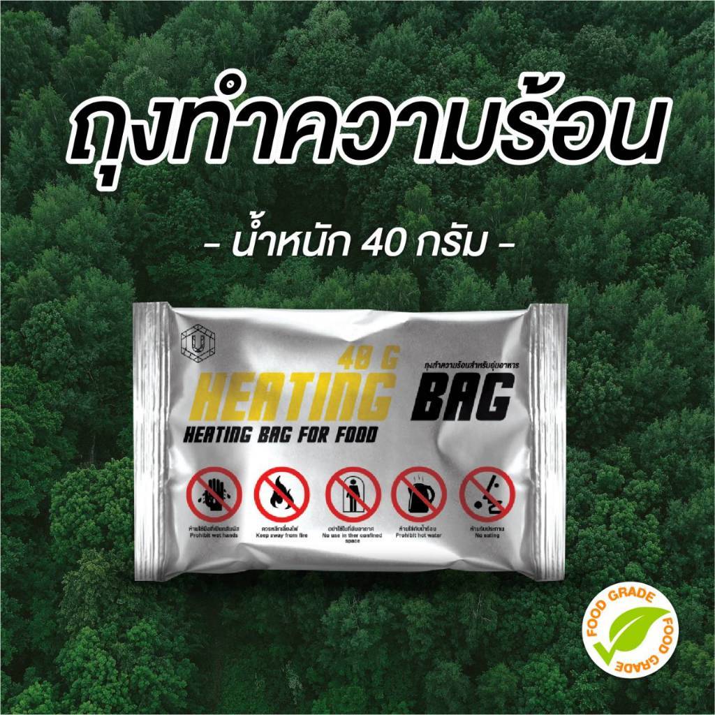 ถุงทำความร้อน แผ่นอุ่นร้อนในตัว ถุง 40 G ไม่ง้อไฟ ใช้สำหรับ ใช้ทำอาหารในป่าได้ อุ่นอาหาร