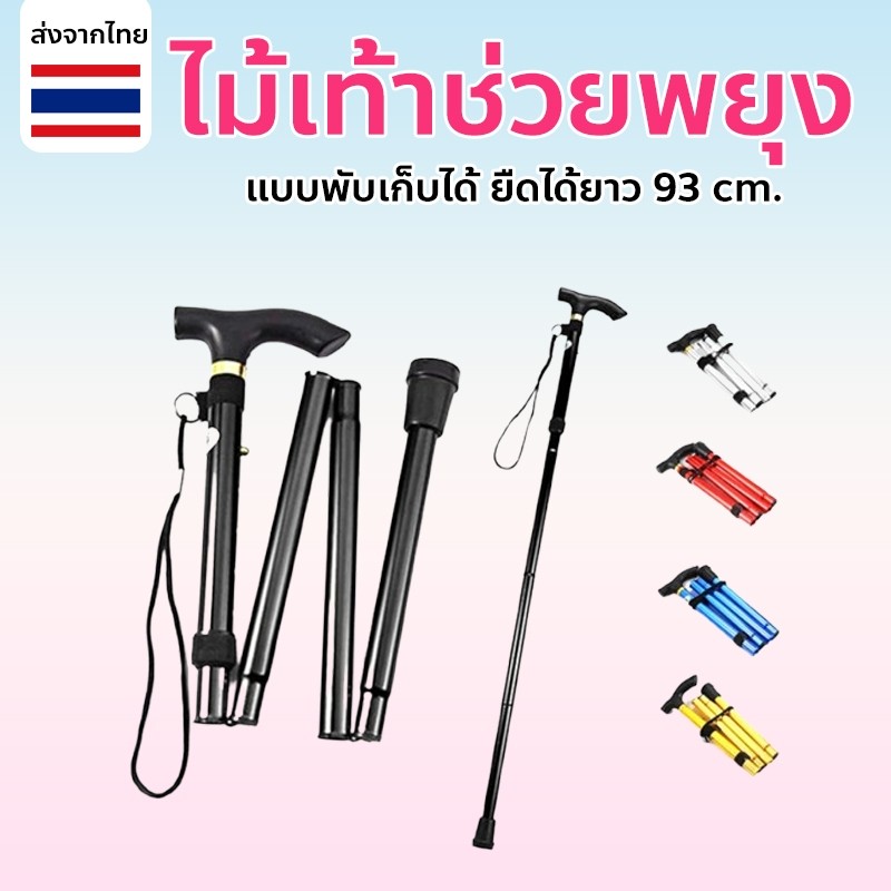 ไม้เท้าคนแก่ ไม้เท้าเดินป่า ไม้เท้าพยุง พับเก็บได้ 1 ขา