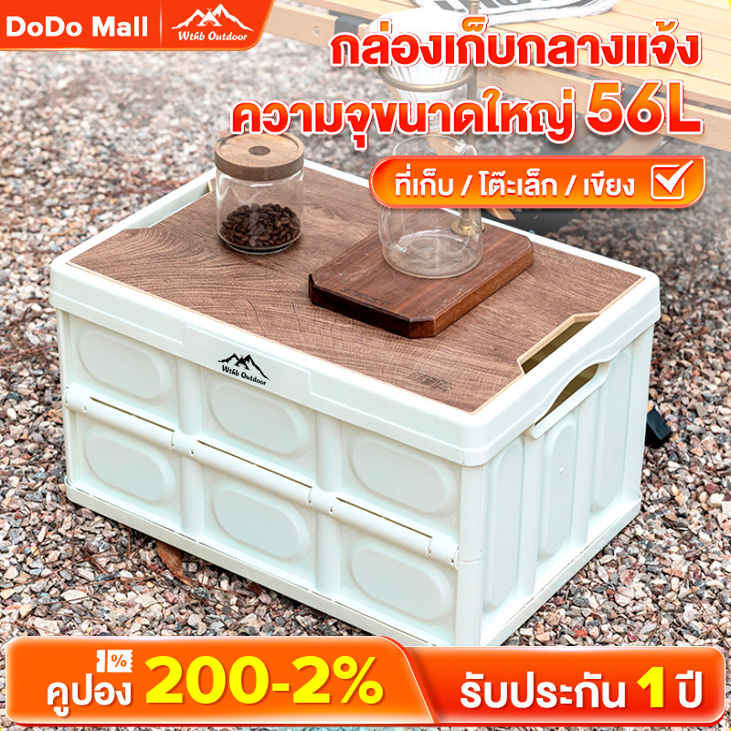 DoDo พร้อมส่ง กล่องตั้งแคมป์ กล่องอเนคประสงค์ 30L56L กล่องพับได้พร้อมฝาไม้ ความจุขนาดใหญ่