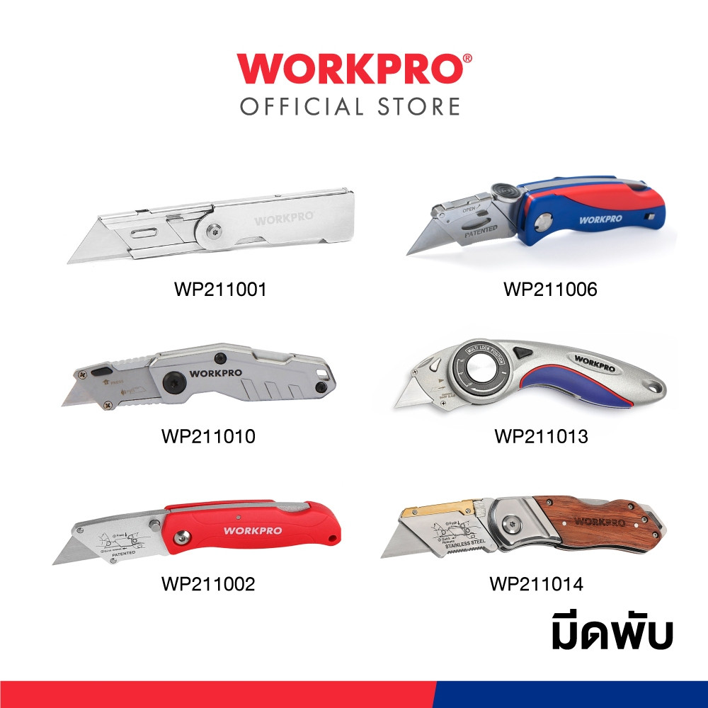 WORKPRO มีดพับสแตนเลส มีดพับด้ามพลาสติก มีดพับนิรภัย มีดพับอลูมิเนียม มีดพับอเนกประสงค์ มีดพับด้ามไม้