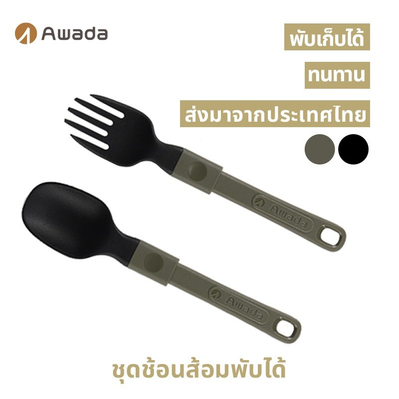 ส้อมและช้อน Awada สำหรับตั้งแคมป์กลางแจ้ง แบบพกพาน้ำหนักเบา ส้อมและช้อนซุปพับได้สำหรับเดินทางและปิกนิก