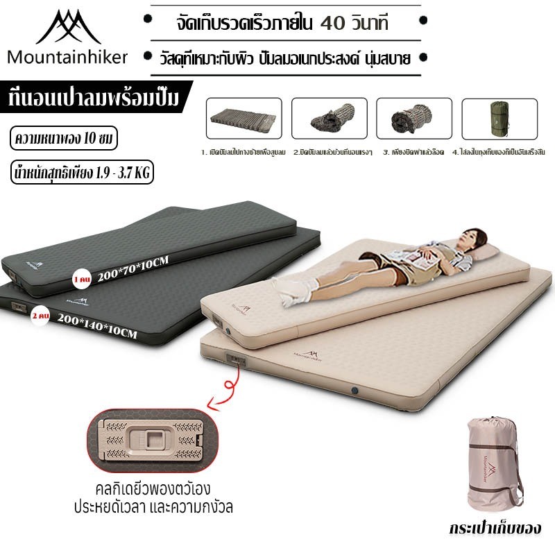 พร้อมส่งที่นอนพองลมอัตโนมัติ Mountainhiker เบาะรองนอน หนา10ซม มี 2 ขนาดให้เลือก รุ่นใหม่ กลางแจ้ง
