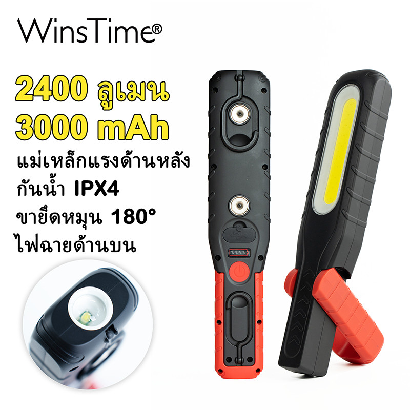 WinsTime S20 COB ไฟทางาน LED โคมไฟชาร์จลิเธียม มีแสงและแม่เหล็กแรง ปรับความสว่างได้ ใช้สำหรับซ่อมบำรุง