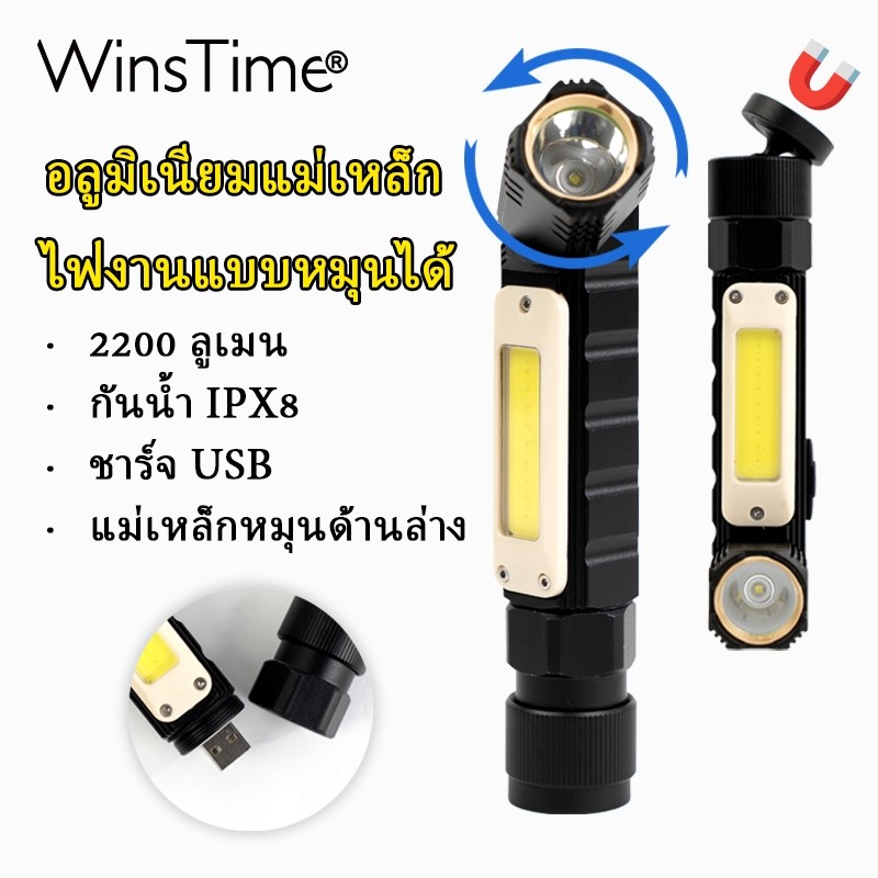 WinsTime S70 ไฟฉาย LED ทางานแม่เหล็กโคมไฟ COB ชาร์จแสงมือถือแสงที่แข็งแกร่งแสงปรับวงเล็บซ่อมเครื่องซ่อมแสง