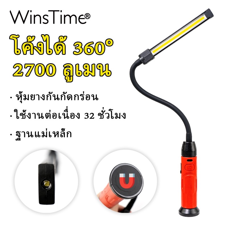 WinsTime S21 หลอด LED COB ไฟซ่อมรถ USB พกพา ไฟฉายกันน้ำ สว่างพิเศษ