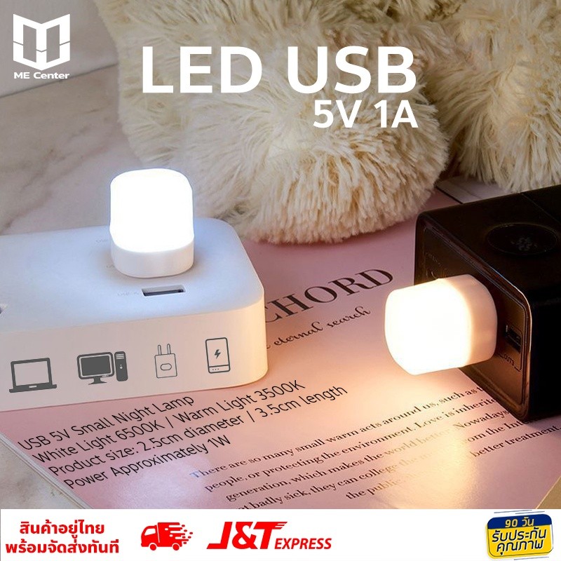 รับประกันคุณภาพ หลอดไฟ LED USB 5V 1A 1W หลอดไฟ LED มินิมอล หัว USB ขนาดเล็กพกพาง่าย มี 2 โทนแสง แสงขาว และแสงเหลือง