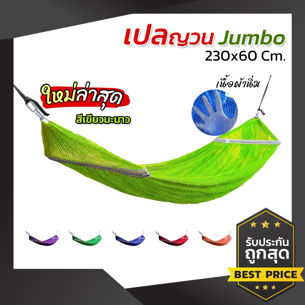 เปล เปลญวน เปลผู้ใหญ่ จัมโบ้ 230x60 มีหูแขวนโครงเหล็ก ผ้านิ่ม เนื้อเหนียว