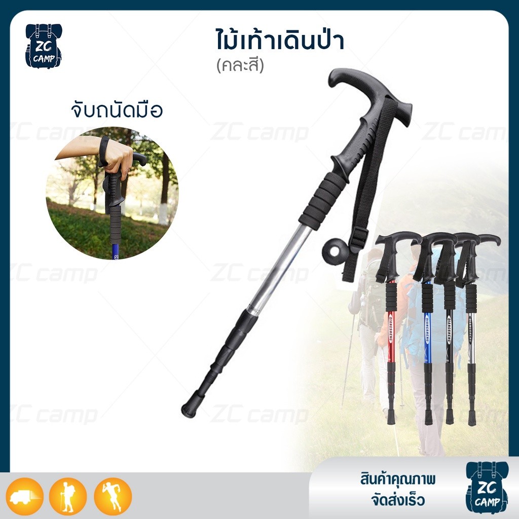 ZC CAMP ไม้เท้าเดินป่า ไม้เท้าช่วยเดิน อุปกรณ์เดินป่า ปรับระดับความสูงได้ 50 110 CM ช่วยพยุงได้ดี แข็งแรง ทนทานคละสี