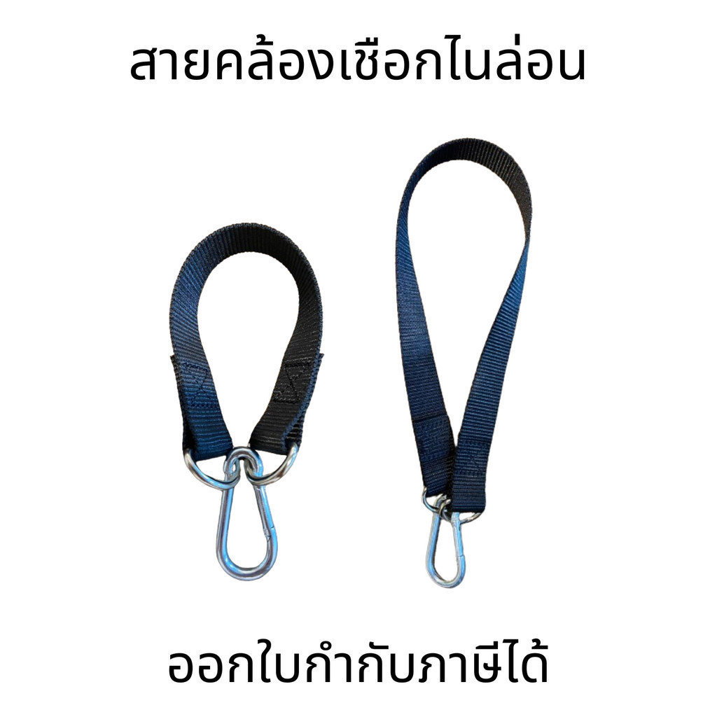 สายคล้องไนล่อนพร้อมตะขอ ใช้สำหรับแขวนชิงช้า กระสอบทราย สายเปลญวน เหมาะกับการแขวนทุกประเภท