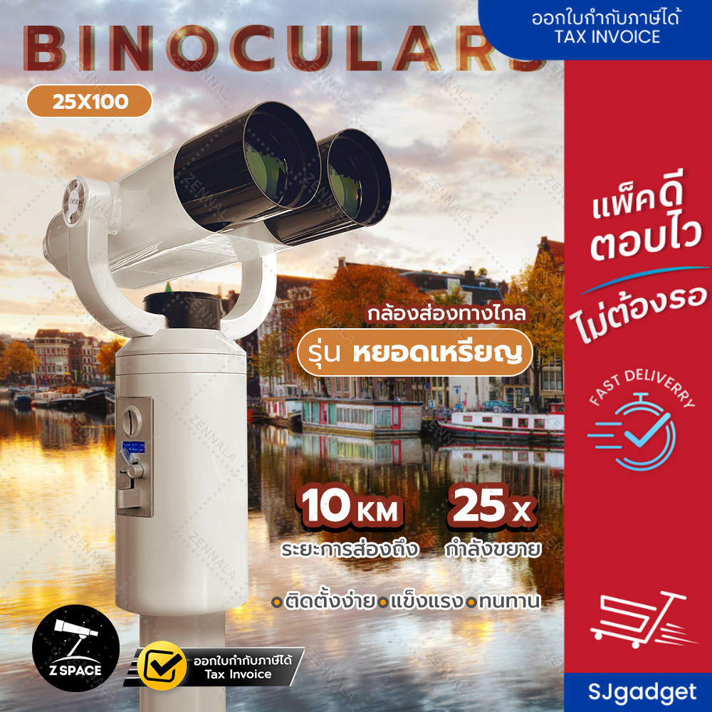 ส่งจากไทย Z Space กล้องชมวิวขนาดใหญ่ 25x100 แบบหยอดเหรียญ กล้องส่องทางไกล สองตา กล้องส่องทางไกล รีสอร์ท