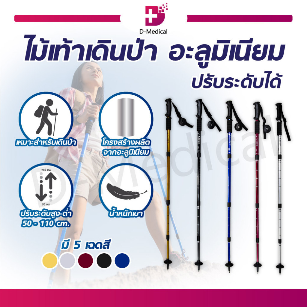 ไม้เท้าเดินป่า ไม้เท้า ปรับระดับได้ น้ำหนักเบา สะดวกต่อการพกพา DMEDICAL