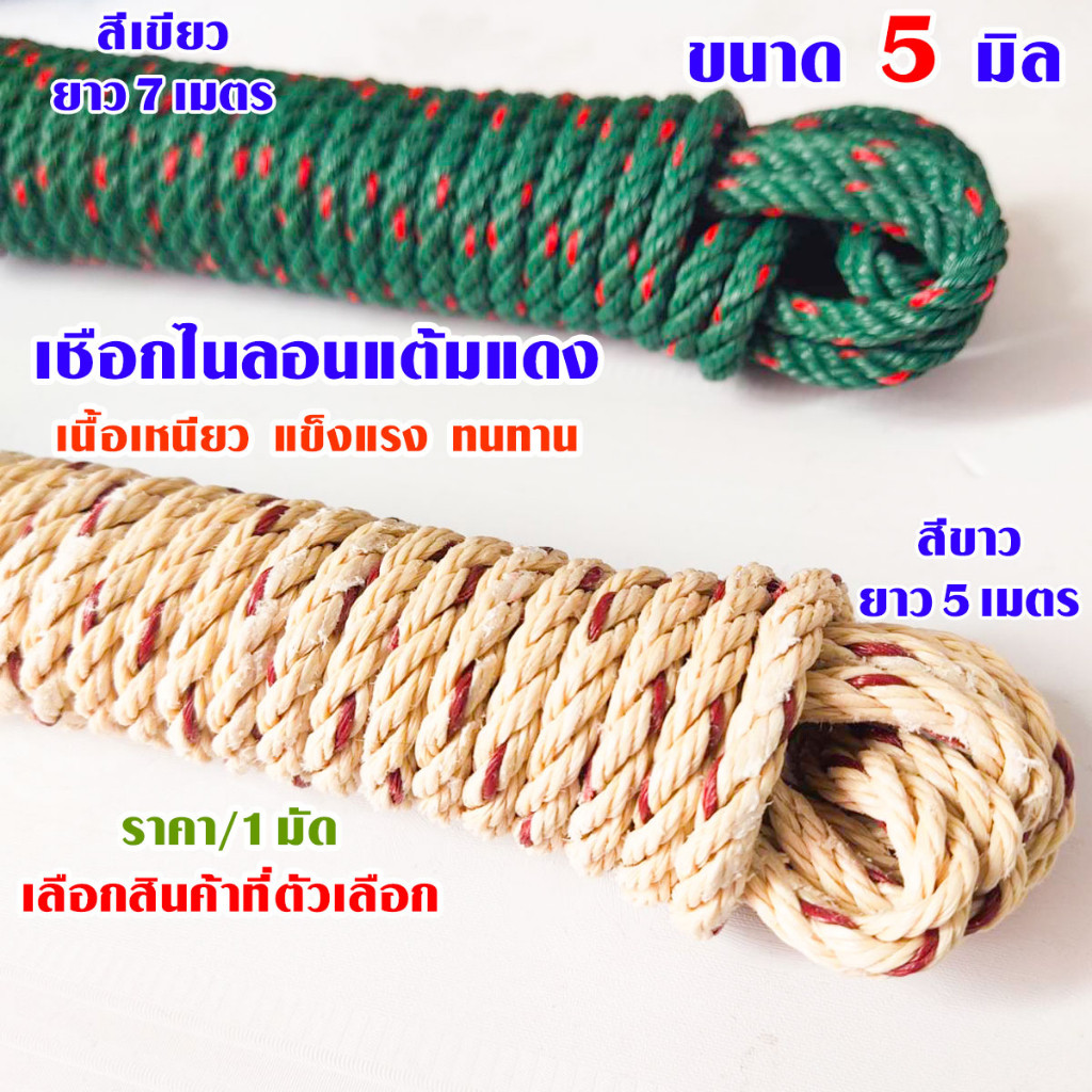 เชือก สีเขียว สีขาว 5 มิล แต้มแดง แบบโพลี ทนน้ำ ทนแดด ใช้มัดของ ผูกเปล ตากผ้า เชือกแมว เชือกไนลอน DIY TSPS