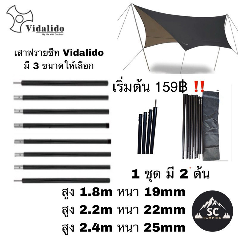 Vidalido x SC Camping แพ็คคู่ 2ต้น เสาฟรายชีท สามารถใช้งานได้หลากหลาย พร้อมถุงจัดเก็บ