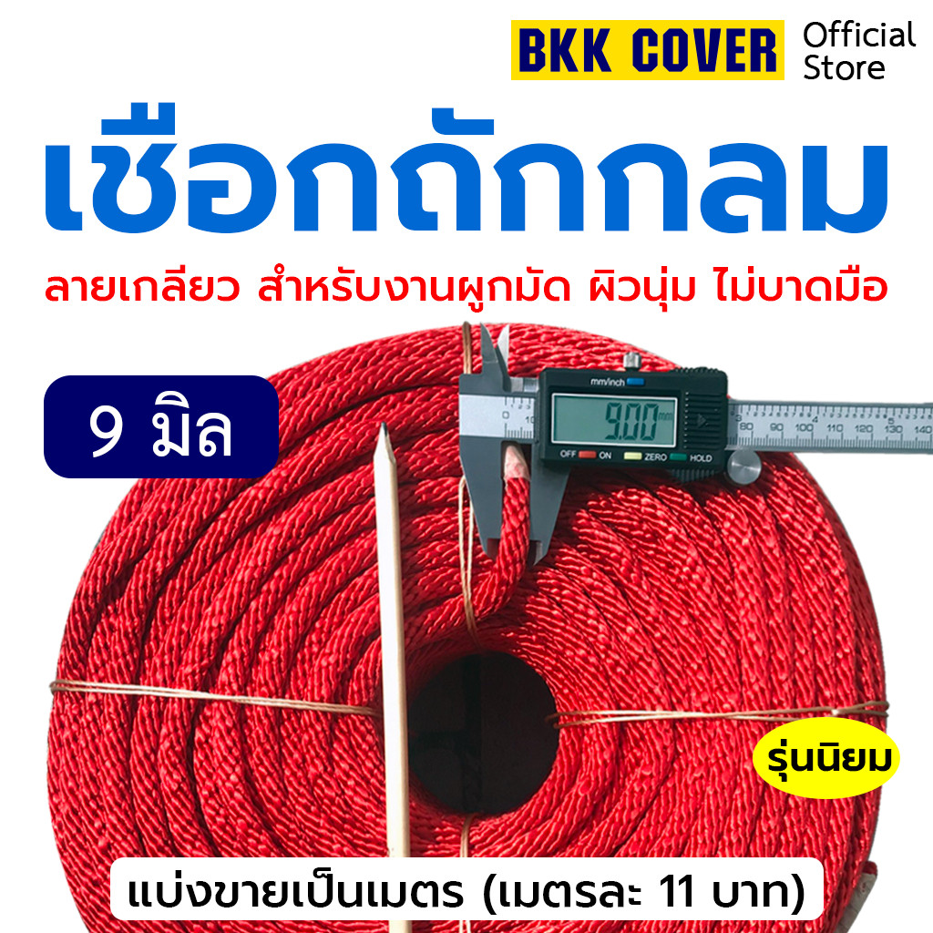 เมตรละ เชือกถักกลม สีแดง ขนาด 9 มิล เกรด A ลายเกลียว ใช้มัดสิ่งของได้อเนกประสงค์ นุ่มไม่บาดมือ แข็งแรงทนทาน รับแรงดึง