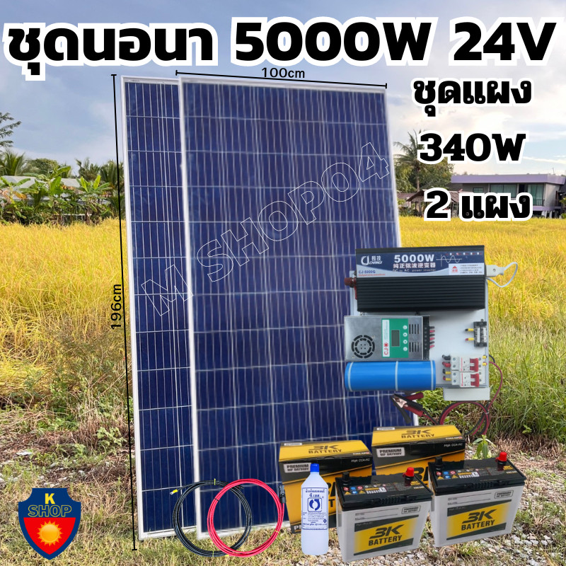 ชุดนอนนา พร้อมใช้ 24v 5000W ชุด2แผง เพียวซายเวฟแท้ 100 24Vpwm ชาร์จเจอร์ MPPT แผงโซล่า340 วัตต์ แบต50แอมป์ 2 ลูกสายโซล