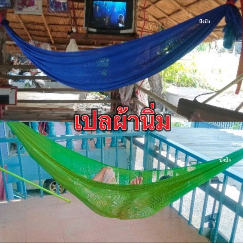 เปลผ้านิ่ม ทนทาน นอนไม่บาดผิว เลือกสีได้ เปลญวน