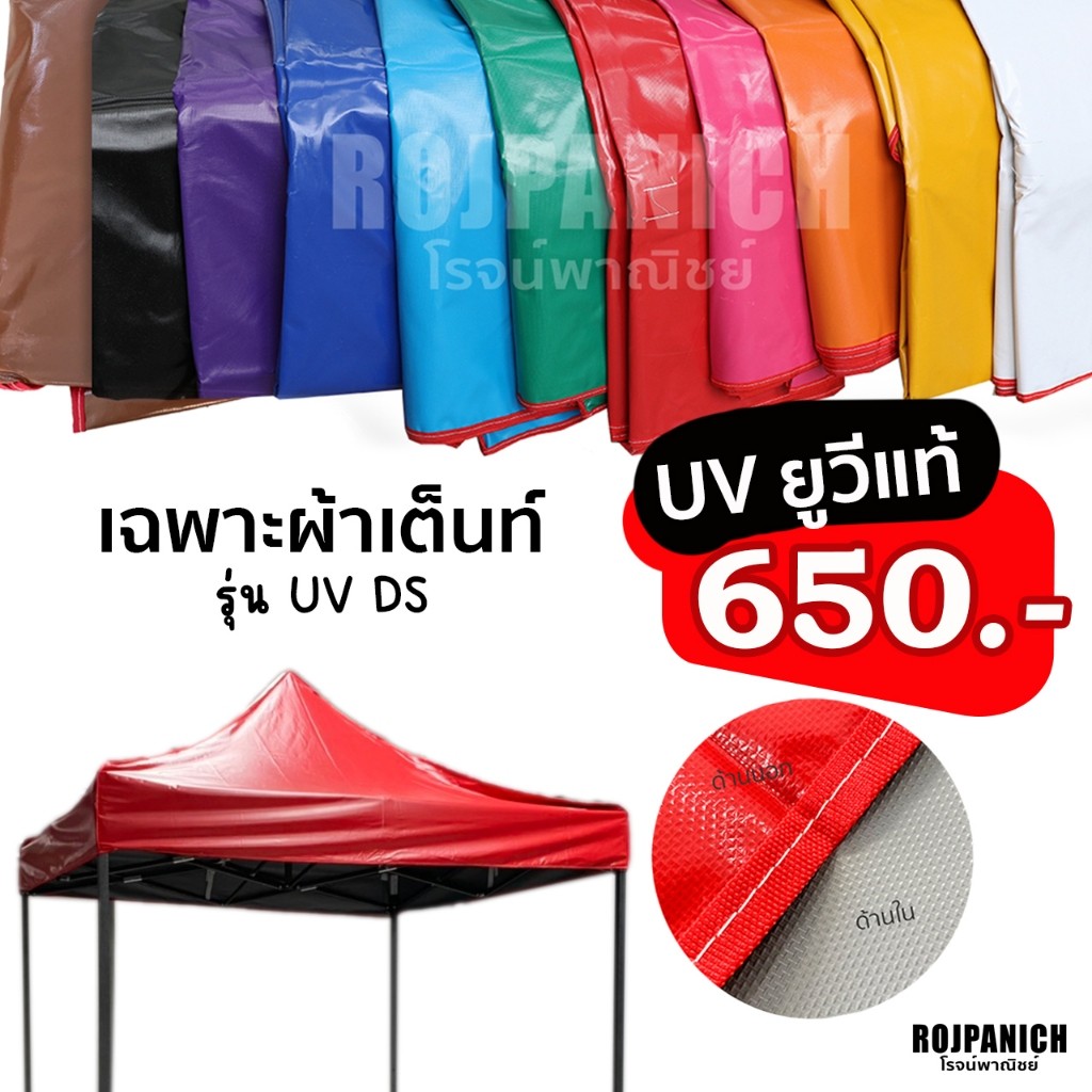 ผ้าเต็นท์ รุ่นUVDS เฉพาะผ้า รุ่นหนา UV กันฝน กันแดด ทนทาน ใช้ได้นาน เฉพาะผ้าเต็นท์