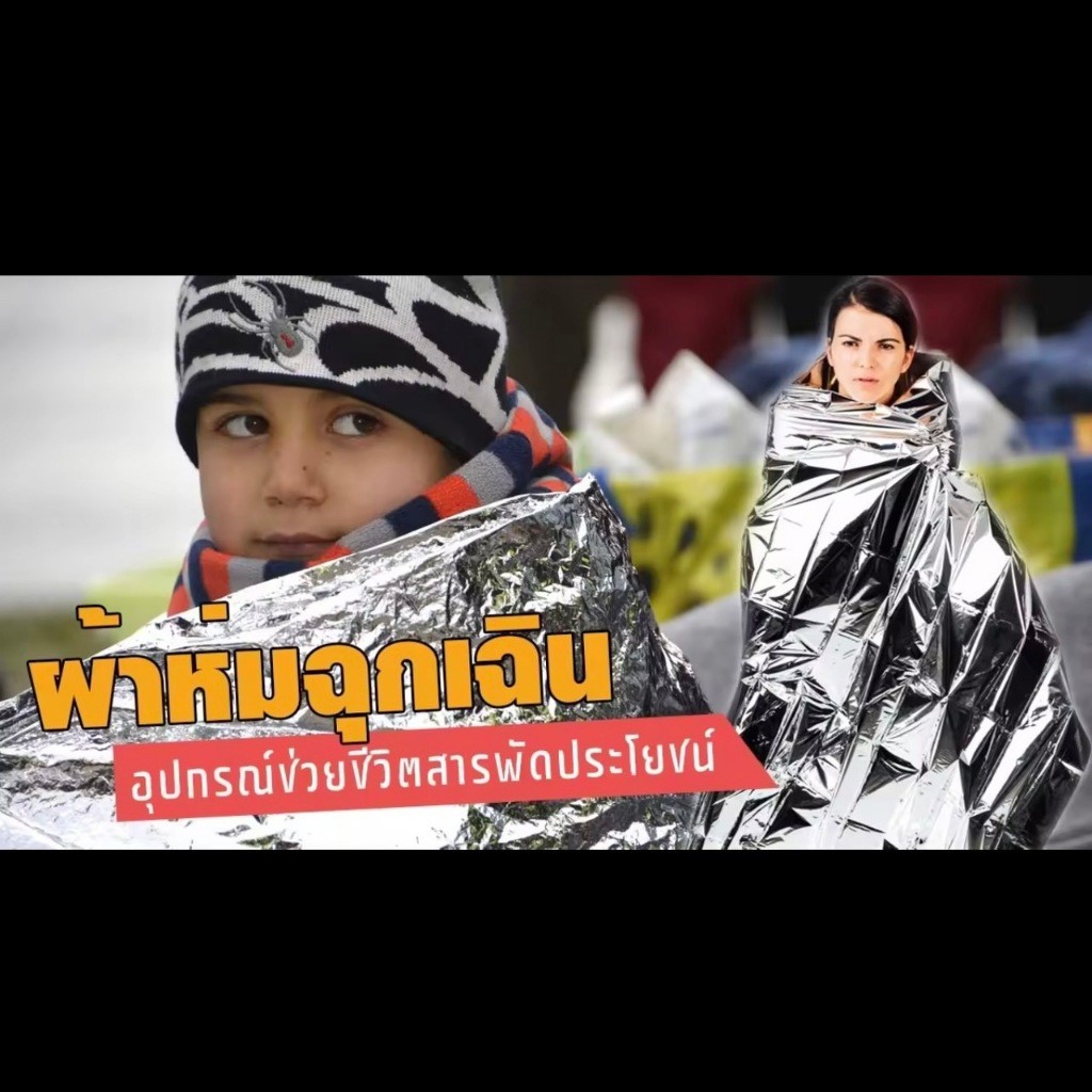 ผ้าห่มอวกาศ ผ้าห่มฉุกเฉิน ผ้าห่ม แผ่นสะท้อนแสง emergency rescue blanket กันน้ำ สำหรับกลางแจ้ง กันแดด กันหนาว L112